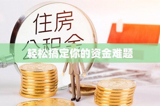 阿鲁科尔沁旗轻松搞定你的资金难题