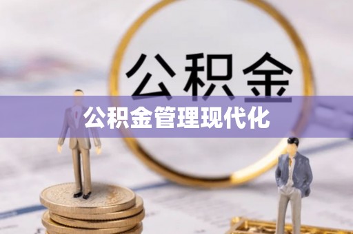 阿鲁科尔沁旗公积金管理现代化