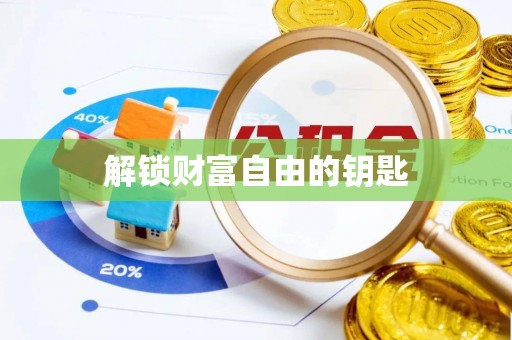 阿鲁科尔沁旗解锁财富自由的钥匙