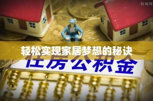 阿鲁科尔沁旗轻松实现家居梦想的秘诀