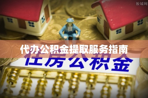 阿鲁科尔沁旗代办公积金提取服务指南