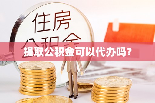 阿鲁科尔沁旗提取公积金可以代办吗？