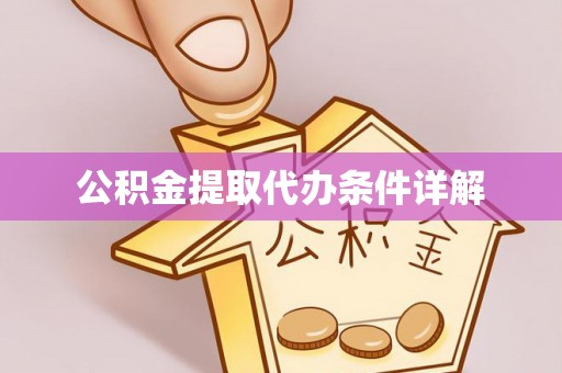 阿鲁科尔沁旗公积金提取代办条件详解