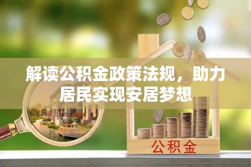 阿鲁科尔沁旗解读公积金政策法规，助力居民实现安居梦想