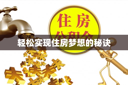 阿鲁科尔沁旗轻松实现住房梦想的秘诀