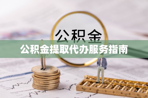 阿鲁科尔沁旗公积金提取代办服务指南
