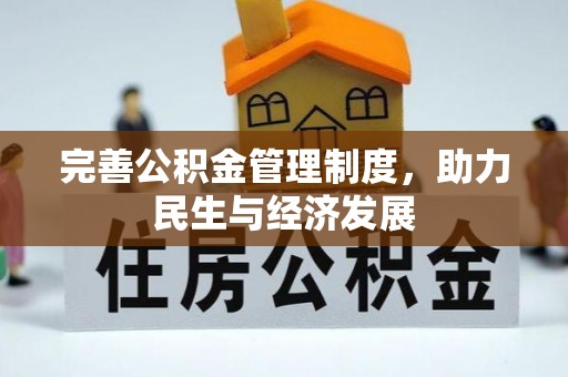 阿鲁科尔沁旗完善公积金管理制度，助力民生与经济发展