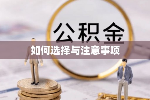 阿鲁科尔沁旗如何选择与注意事项