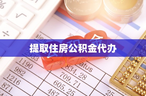 阿鲁科尔沁旗提取住房公积金代办
