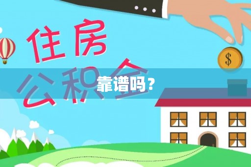 阿鲁科尔沁旗靠谱吗？