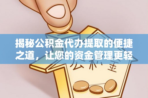 阿鲁科尔沁旗揭秘公积金代办提取的便捷之道，让您的资金管理更轻松