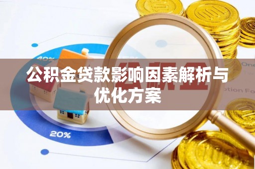 阿鲁科尔沁旗公积金贷款影响因素解析与优化方案