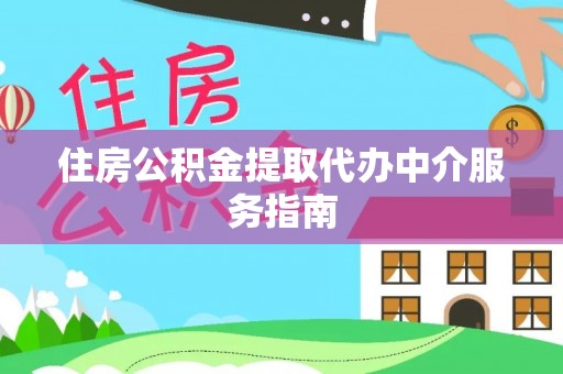 阿鲁科尔沁旗住房公积金提取代办中介服务指南
