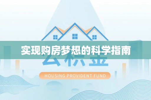阿鲁科尔沁旗实现购房梦想的科学指南