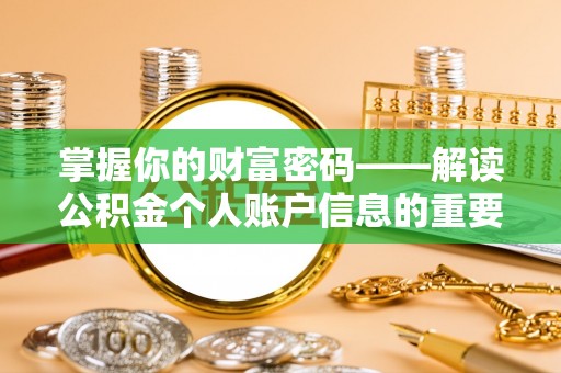 阿鲁科尔沁旗掌握你的财富密码——解读公积金个人账户信息的重要性