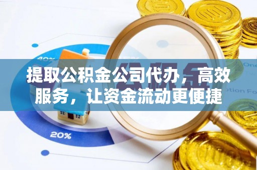 阿鲁科尔沁旗提取公积金公司代办，高效服务，让资金流动更便捷