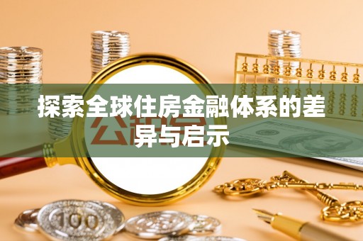 阿鲁科尔沁旗探索全球住房金融体系的差异与启示