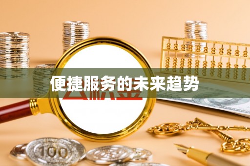 阿鲁科尔沁旗便捷服务的未来趋势
