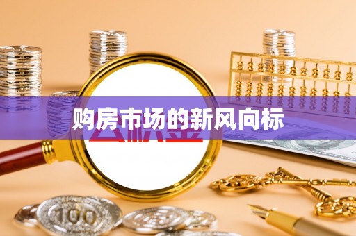 阿鲁科尔沁旗购房市场的新风向标
