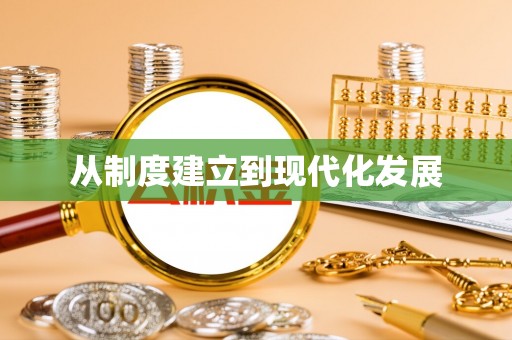 阿鲁科尔沁旗从制度建立到现代化发展