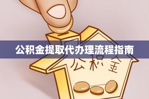 阿鲁科尔沁旗公积金提取代办理流程指南