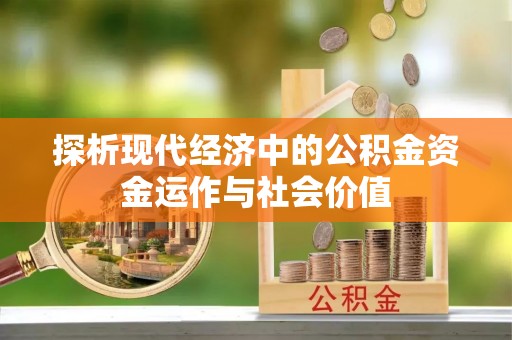 阿鲁科尔沁旗探析现代经济中的公积金资金运作与社会价值
