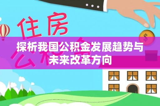 阿鲁科尔沁旗探析我国公积金发展趋势与未来改革方向