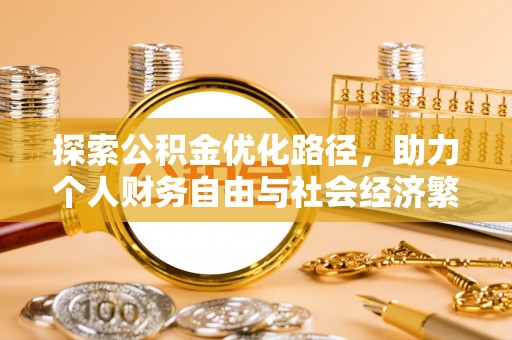 阿鲁科尔沁旗探索公积金优化路径，助力个人财务自由与社会经济繁荣