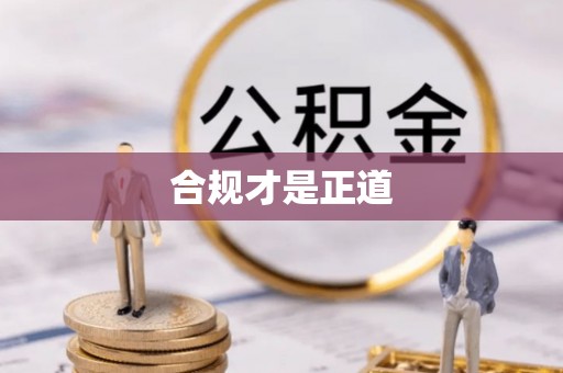 阿鲁科尔沁旗合规才是正道
