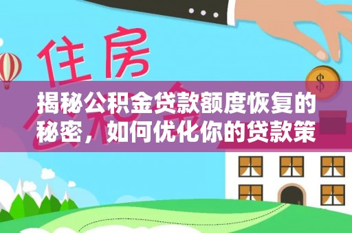 阿鲁科尔沁旗揭秘公积金贷款额度恢复的秘密，如何优化你的贷款策略