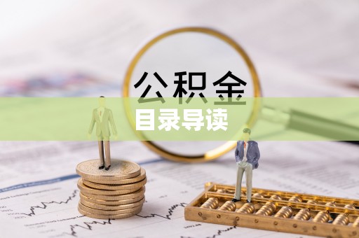 阿鲁科尔沁旗目录导读