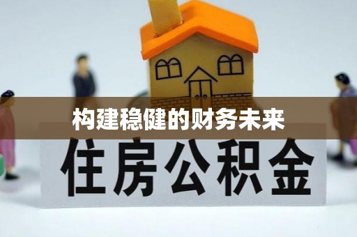 阿鲁科尔沁旗构建稳健的财务未来