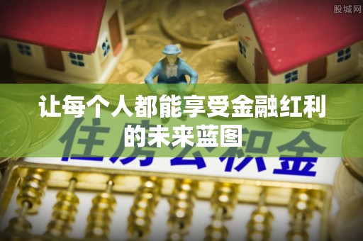 阿鲁科尔沁旗让每个人都能享受金融红利的未来蓝图