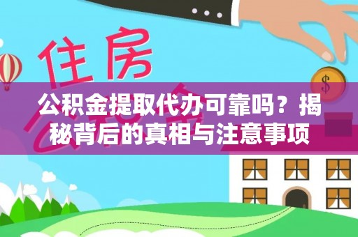阿鲁科尔沁旗公积金提取代办可靠吗？揭秘背后的真相与注意事项