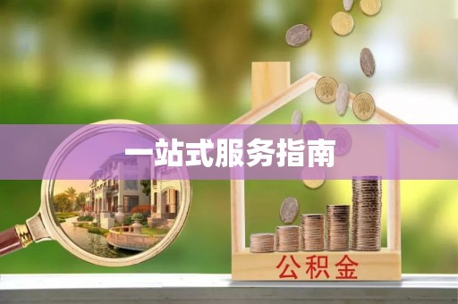 阿鲁科尔沁旗一站式服务指南