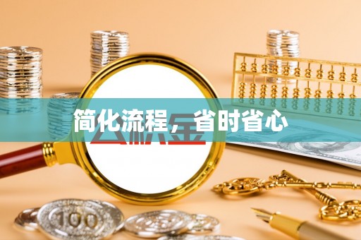 阿鲁科尔沁旗简化流程，省时省心