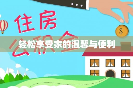 阿鲁科尔沁旗轻松享受家的温馨与便利