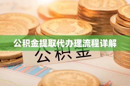 阿鲁科尔沁旗公积金提取代办理流程详解