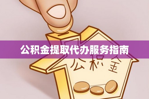 阿鲁科尔沁旗公积金提取代办服务指南