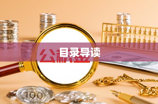 阿鲁科尔沁旗目录导读