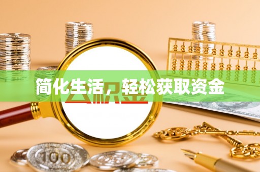 阿鲁科尔沁旗简化生活，轻松获取资金