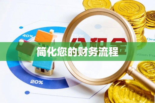 阿鲁科尔沁旗简化您的财务流程