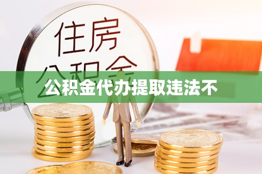 阿鲁科尔沁旗公积金代办提取违法不