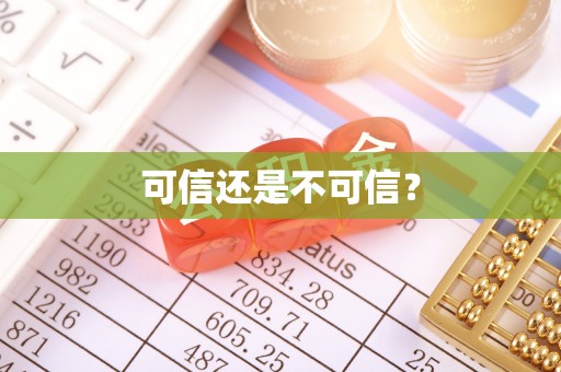 阿鲁科尔沁旗可信还是不可信？