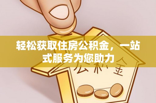 阿鲁科尔沁旗轻松获取住房公积金，一站式服务为您助力