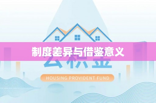 阿鲁科尔沁旗制度差异与借鉴意义