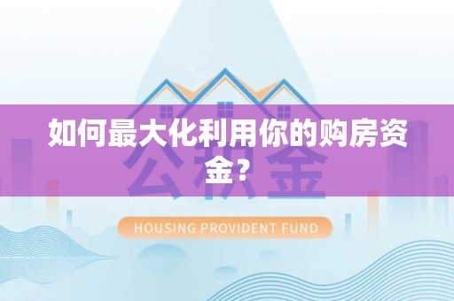 阿鲁科尔沁旗如何最大化利用你的购房资金？