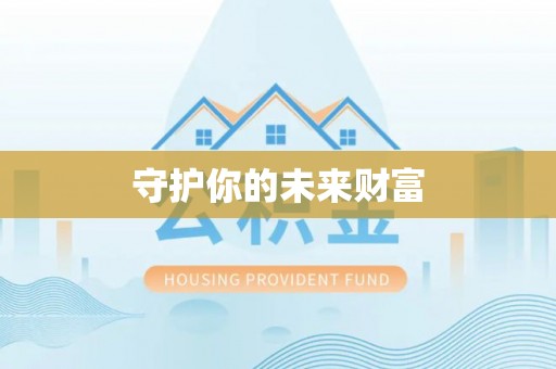 阿鲁科尔沁旗守护你的未来财富