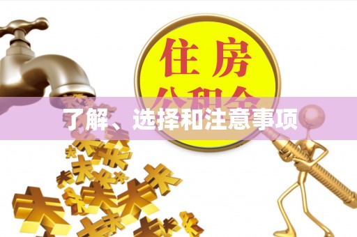 阿鲁科尔沁旗了解、选择和注意事项