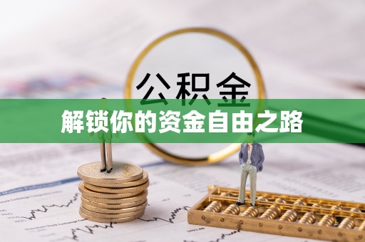阿鲁科尔沁旗解锁你的资金自由之路